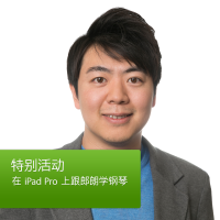 在 iPad Pro 上跟郎朗学钢琴 cover