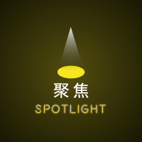 聚焦 (《科技聚变》出品） cover