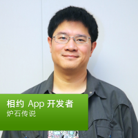 炉石传说：相约 App 开发者 cover