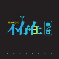 不存在电台 non-exist cover