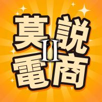 莫邪说电商II（第二季） cover
