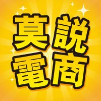 【莫邪说电商（第一季）】深入浅出聊电商（已完结）新的节目请移步第二季 cover