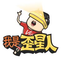 我是歪星人 cover