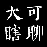 大可瞎聊 cover