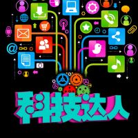科技达人 cover