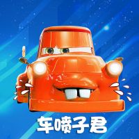 车喷子喷车型 cover