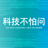 科技不怕问 cover