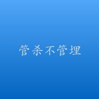 管杀不管埋 cover