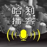 哈利播客 cover