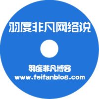 羽度非凡网络说 2016 cover