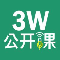 3W公开课“变@Internet”系列 cover
