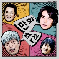 MBC라디오 만화열전 (종영) cover