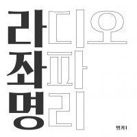 강헌의 라디오 좌파 명리 cover
