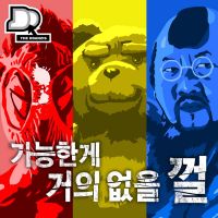 가능한 게 거의 없을 껄 cover
