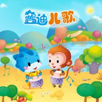 蓝迪儿歌 cover