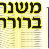 Mishna Berura cover