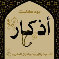 بودكاست اذكار cover