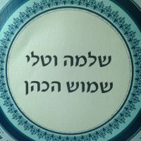 Shlomo Shamosh Hacohen's Podcast cover