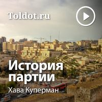 Хава Куперман  — «История партии» cover