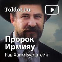Рав Хаим Бурштейн  — Пророк Ирмияу cover