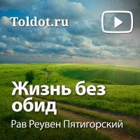 Рав Реувен Пятигорский  — Жизнь без обид cover
