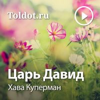 Хава Куперман  — Царь Давид cover