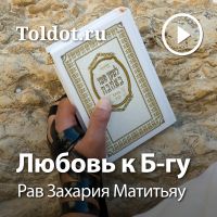 Рав Захария Матитьяу  — Любовь к Б-гу cover
