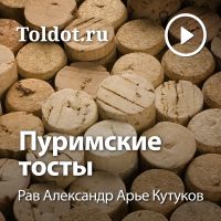 Рав Александр Арье Кутуков  — Пуримские тосты cover
