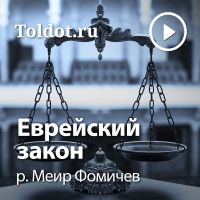 р. Меир Фомичев  — Еврейский закон cover