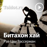 Рав Цви Вассерман  — Упование на Всевышнего cover