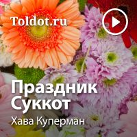 Хава Куперман  — Праздник Суккот cover