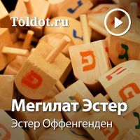 Эстер Оффенгенден  — Мегилат Эстер cover