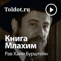 Рав Хаим Бурштейн  — Книга Млахим cover
