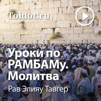 Рав Элияу Тавгер  — Уроки по РАМБАМу. Молитва cover