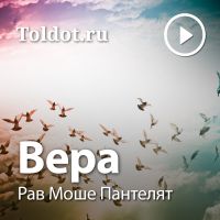 Рав Моше Пантелят  — Вера cover
