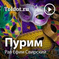 Рав Ефим Свирский  — Пурим cover