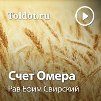 Рав Ефим Свирский  — Счет Омера cover
