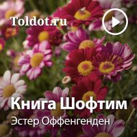 Эстер Оффенгенден  — Книга Шофтим — Книга Судей cover