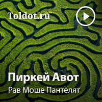 Рав Моше Пантелят  — Пиркей Авот cover