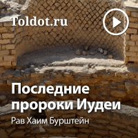 Рав Хаим Бурштейн  — Последние пророки Иудеи cover