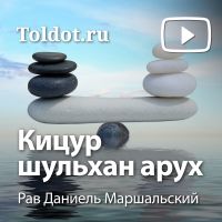 Рав Даниель Маршальский  — Кицур шульхан арух cover