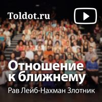 Рав Лейб-Нахман Злотник  — Отношение к ближнему cover