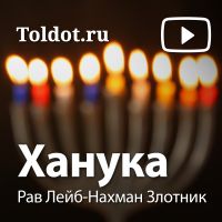 Рав Лейб-Нахман Злотник  — Ханука cover