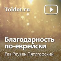 Рав Реувен Пятигорский  — Благодарность по-еврейски cover