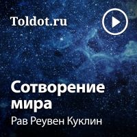 Рав Реувен Куклин  — Сотворение мира cover