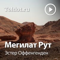 Эстер Оффенгенден  — Мегилат Рут cover