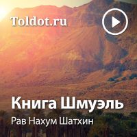 Рав Нахум Шатхин  — Книга Шмуэль cover