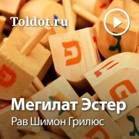 Рав Шимон Грилюс  — Мегилат Эстер cover