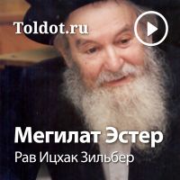 Рав Ицхак Зильбер  — Мегилат Эстер cover