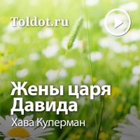 Хава Куперман  — Жены царя Давида cover